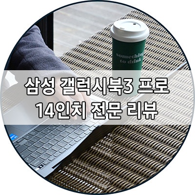 [전문가 리뷰] 프리미엄에 걸맞는 화질과 휴대성, 삼성 갤럭시북3 프로 NT940XFT-A51A