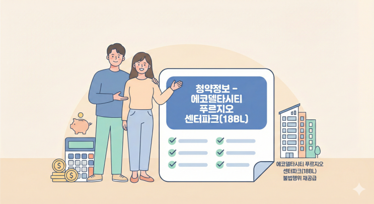  에코델타시티 푸르지오 센터파크 18BL 불법행위 재공급! 단 2세대 '줍줍' 총정리