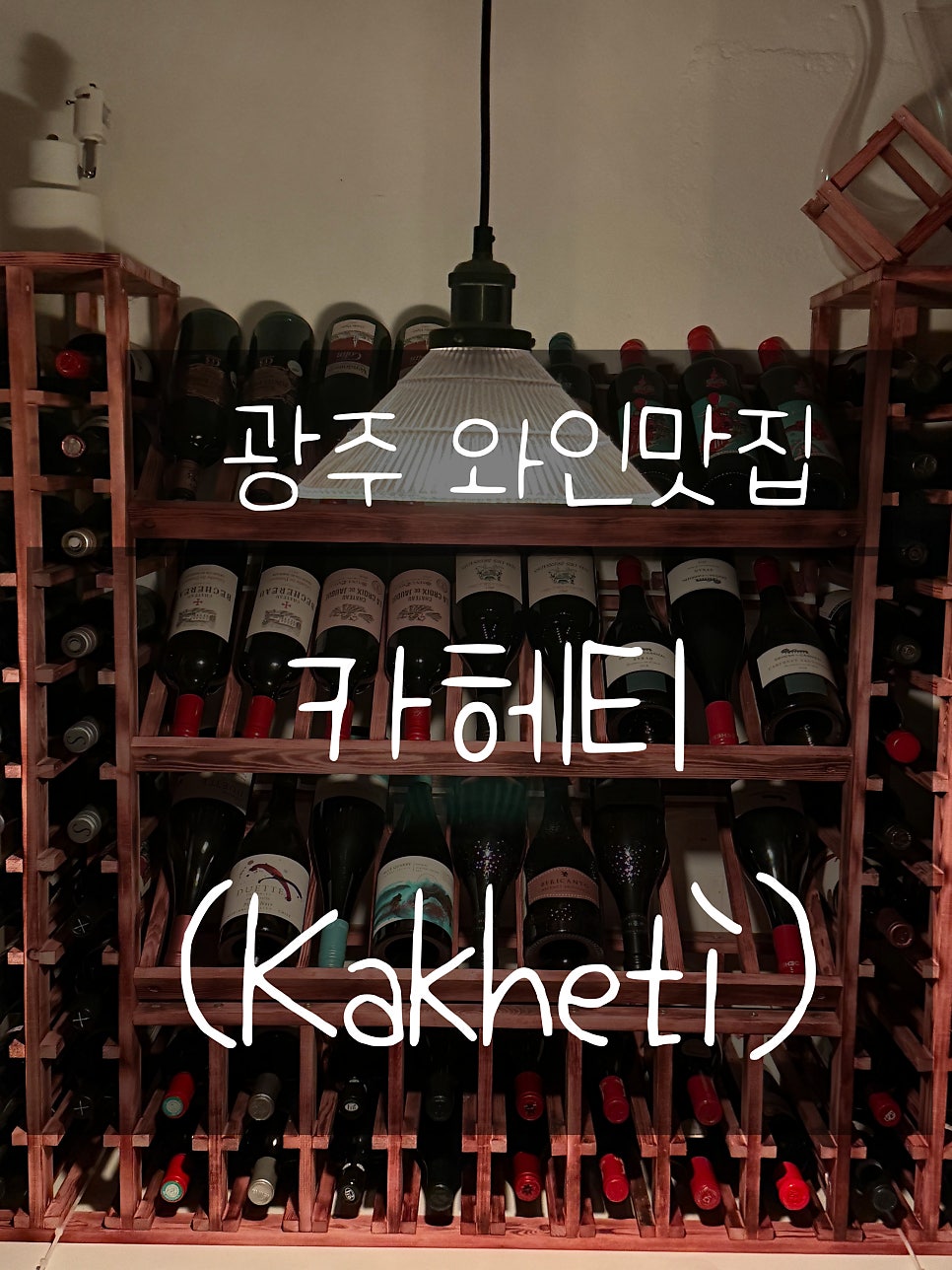 카헤티 사진 1