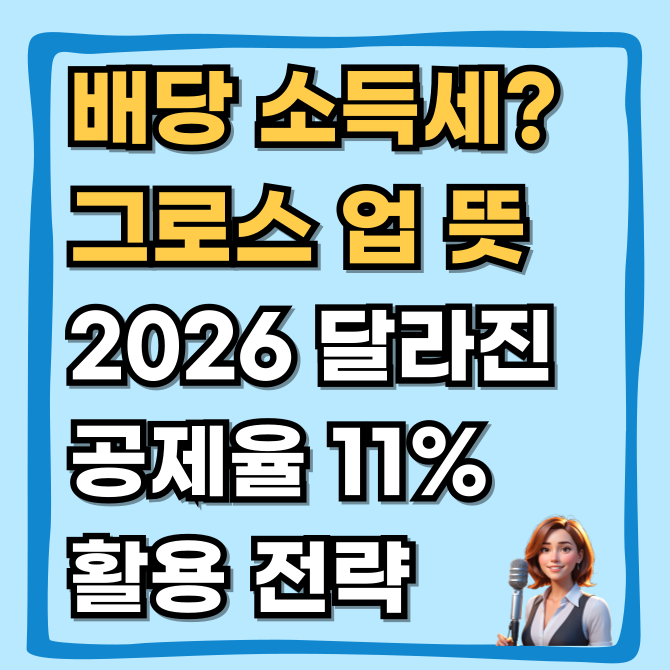  배당소득세 폭탄 피하는 법? 그로스업(Gross-up) 뜻과 2026년 달라진 공제율 11% 활용 전략