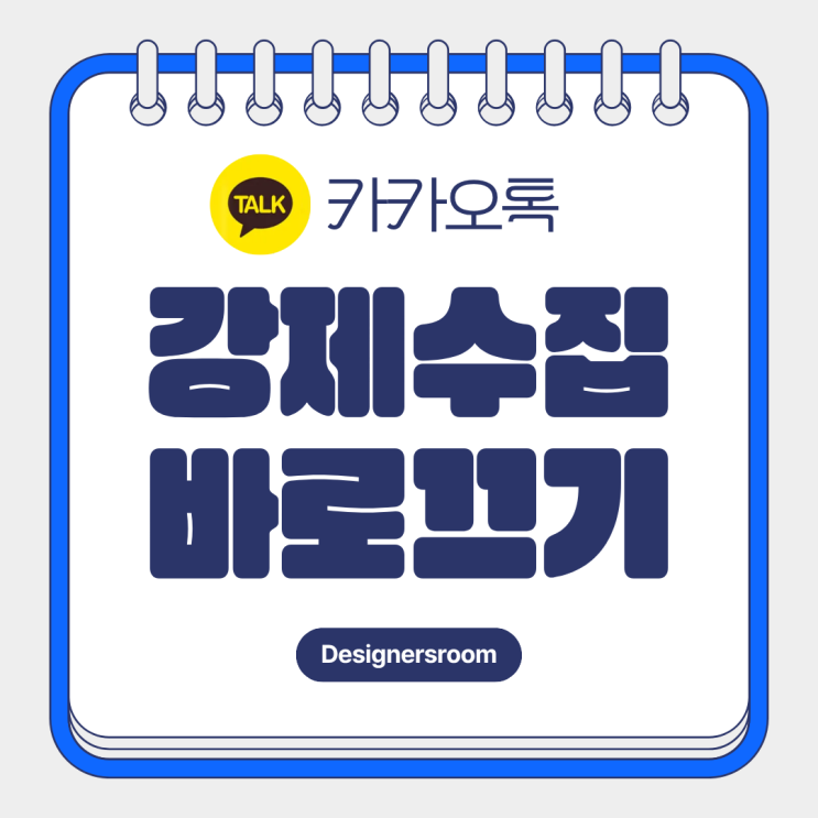  카카오톡 개인정보 강제수집 설정, 저도 바로 껐습니다!