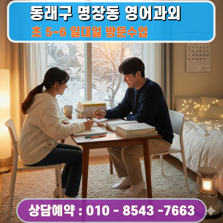  동래구 명장동 초5 초6 영어과외 방문수업 중등 과정 준비를 위한 핵심 전략