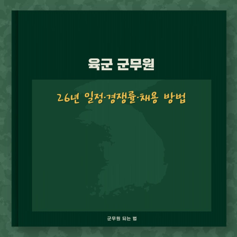 육군군무원 26년 일정·경쟁률·채용 방법 여기서 확인