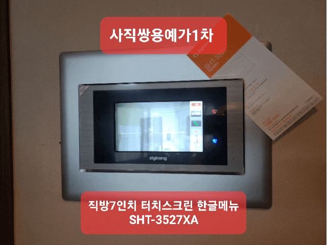  사직쌍용예가1차 직방(삼성) 인터폰 EZON 세콤 비디오폰 교체 설치 SHT-3527XA(설명서)