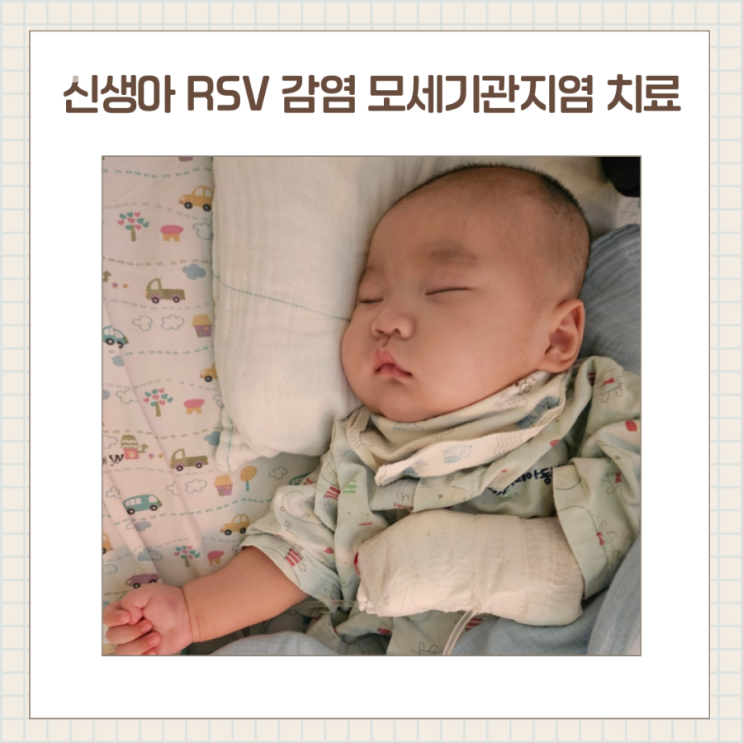  RSV가 뭐지?, 90일아기 RSV 모세기관지염 4박 5일 입원 치료