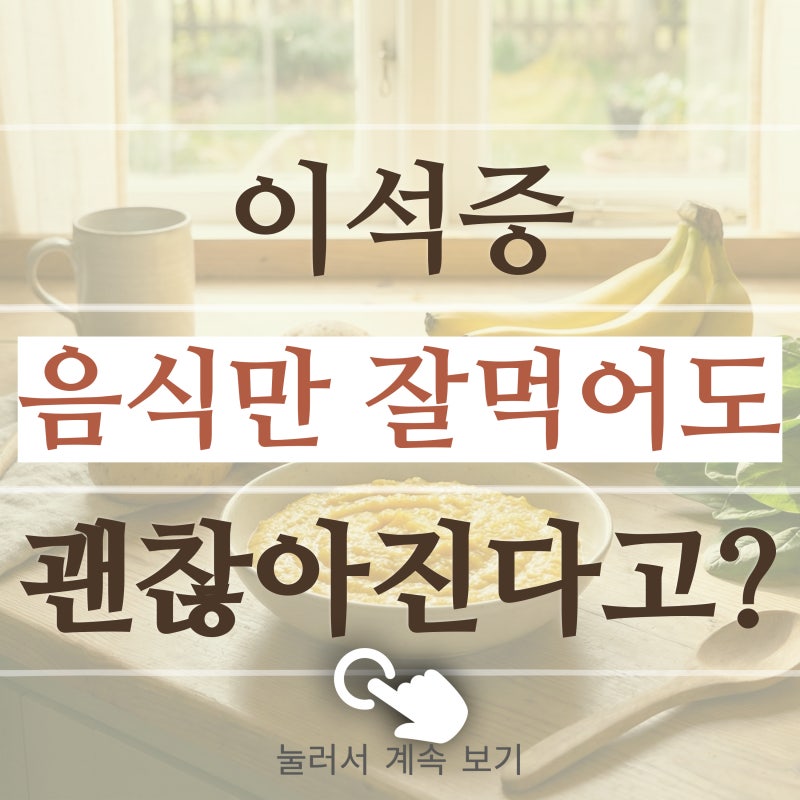 이석증에 좋은 음식 / 이석증 원인부터 음식까지