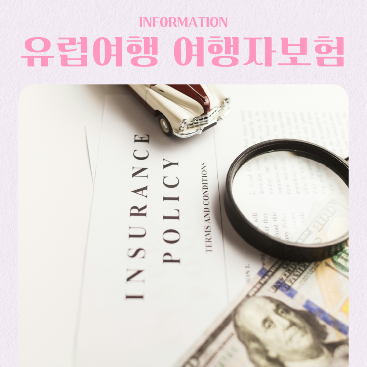  삼성화재 여행자 보험 가입 내돈내산 마이뱅크 비교 유럽 한 달 살기
