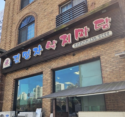 김명자낙지마당 정자점 사진 1