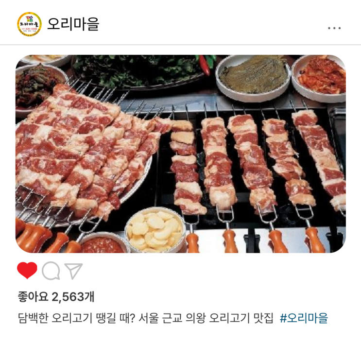  담백한 오리고기 땡길 때? 서울 근교 의왕 오리고기 맛집
