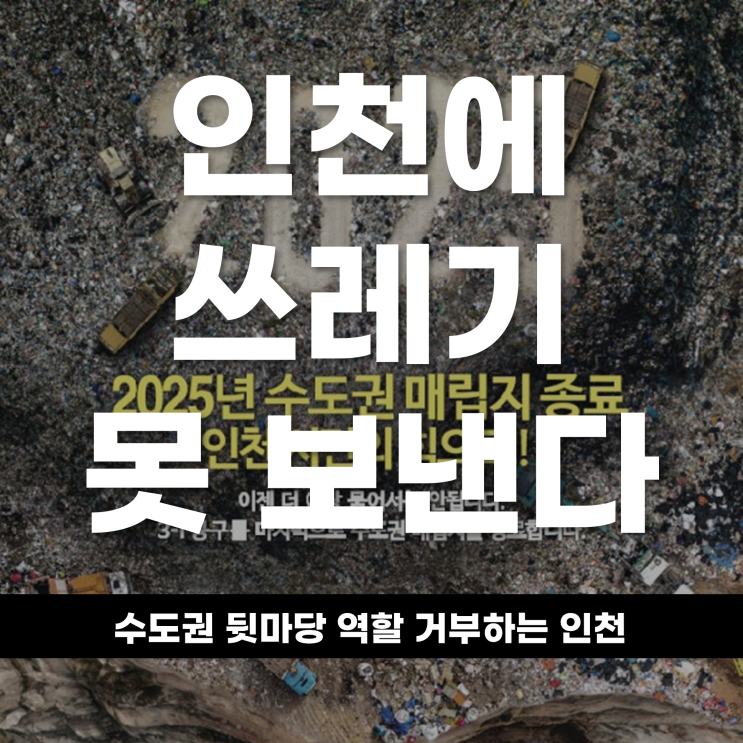  이제 인천에 쓰레기 못 보낸다,‘수도권 뒷마당’ 역할 거부하는 인천