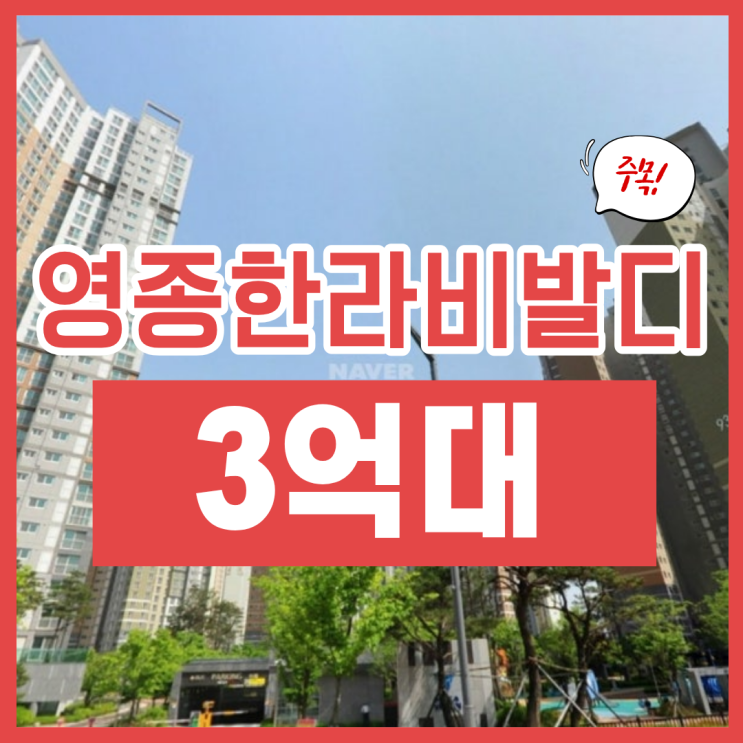  영종도아파트경매, 영종한라비발디 추천 이유는?