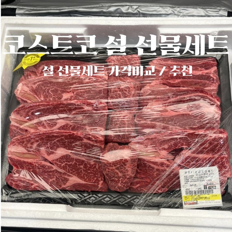 코스트코 부산점 설 명절 선물세트 추천, 가격비교