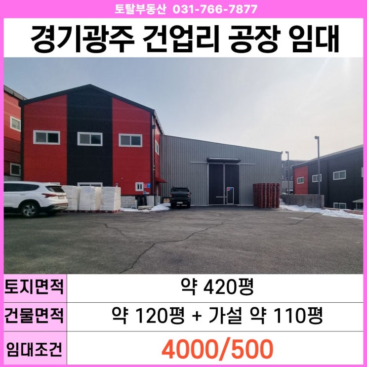  경기광주 공장임대 곤지암읍 건업리 제2종근생 제조업소 임대  실사용 230평 · 층고 7m · 동곤지암IC 2분