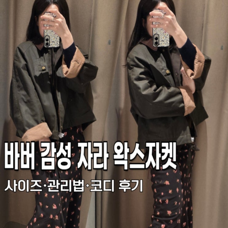  바버 감성 자라 왁스자켓 후기, 사이즈, 관리법, 코디까지 정리