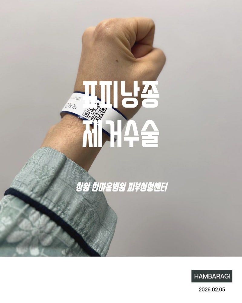 창원 표피낭종 제거 :: 한마음 피부성형센터 뭐든 오래 두면 안 된다
