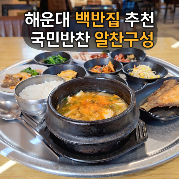  해운대 백반집 추천 기사님도 즐겨 찾는 가정식 백반