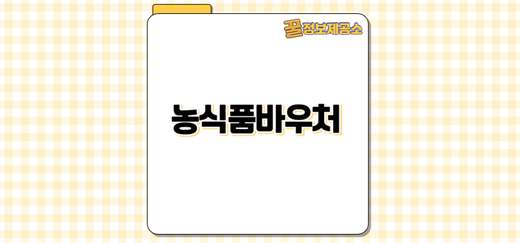  건강한 식재료 구매, 농식품바우처 활용 꿀팁 총정리