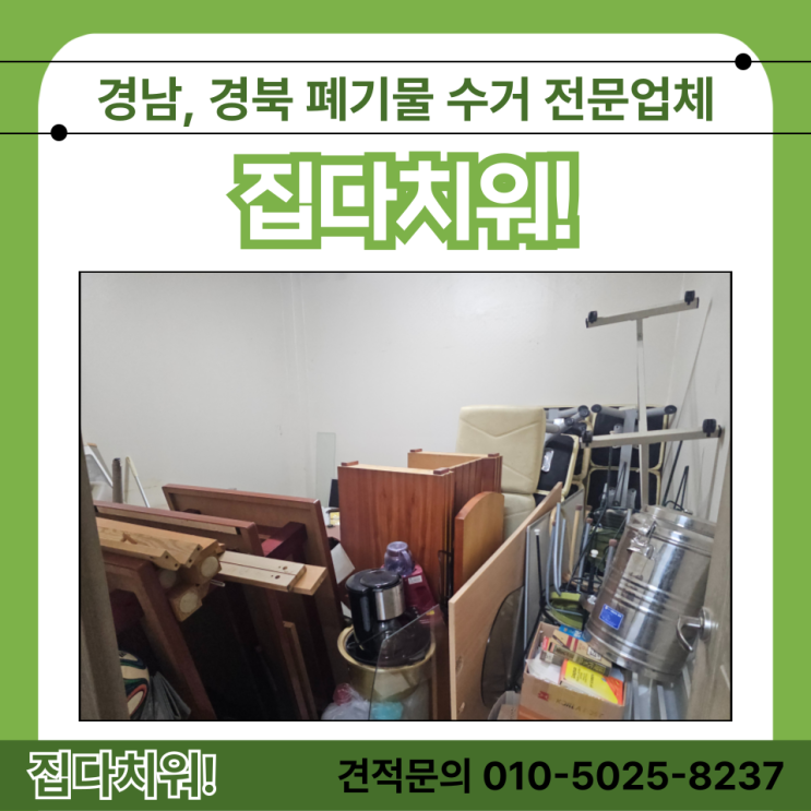  김해 사무실 폐기물 수거 처리 업체 비용 및 방법 (창고)