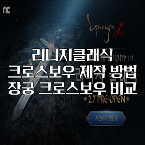 리니지클래식 크로스보우 무기 제작 방법 장궁 크보 비교