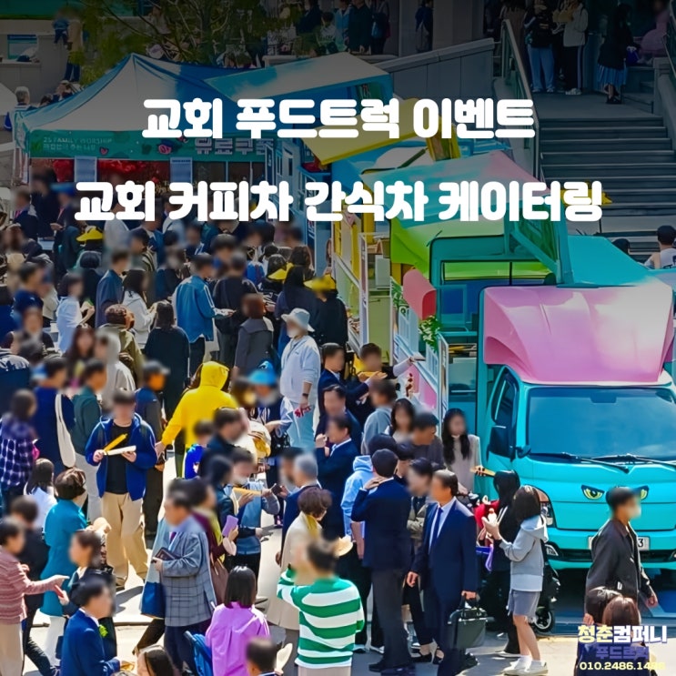  교회커피차 : 교회간식차 이벤트 비용 가격 8가지 이용방법