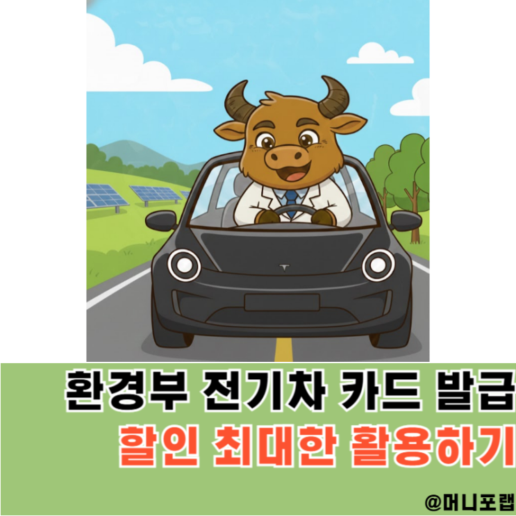  환경부 전기차카드 발급 충전 방법, 할인 요금은 어떻게 적용될까