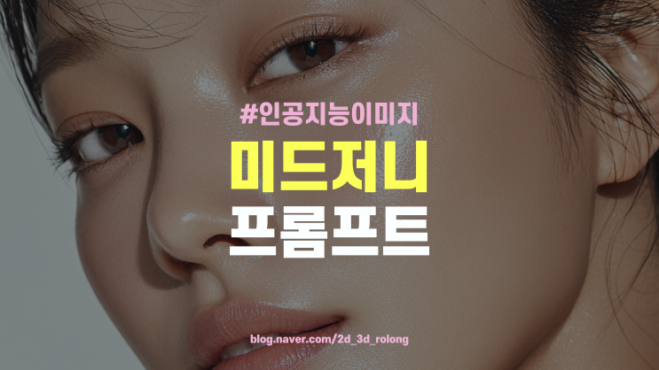  미드저니 사용법 : 화장품 광고 모델 프롬프트 실무 활용 가이드