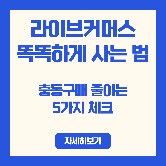  라이브커머스 똑똑하게 사는법, 라이브 쇼핑 충동구매 줄이는 5가지 체크