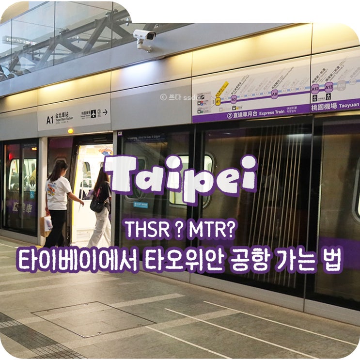  타이베이역에서 타오위안 공항 가는 법 THSR vs MRT 차이점 정리
