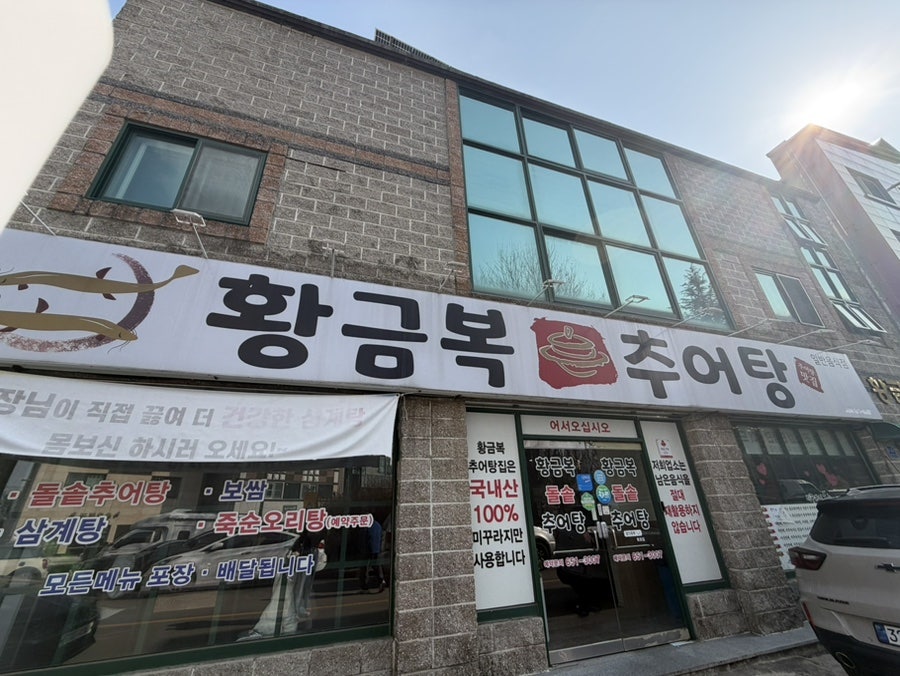 황금복추어탕 사진 1