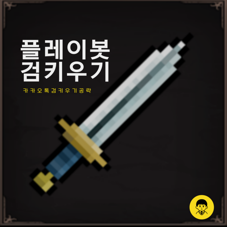 카카오톡 플레이봇 검키우기 공략 돈 버는 방법