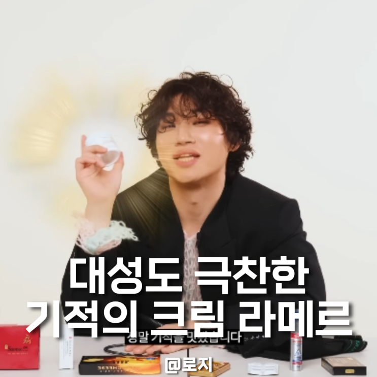  라메르크림 기적의 크림이라 불리는 이유? 가격과 효과