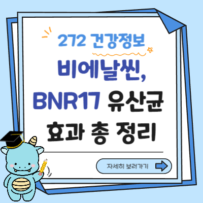 비에날씬 BNR17 유산균 효과 총정리: 체지방 감소 임상시험 데이터 분석