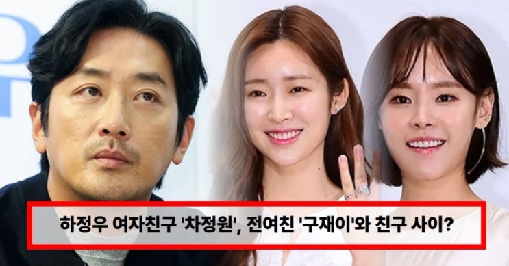  하정우 연애사 재조명? 여자친구 차정원·전여친 구재이…친구로 이어진 묘한 인연에 시선 집중 하정우 현재 여자친구로 언급된 ‘차정원’(+결혼·근황)