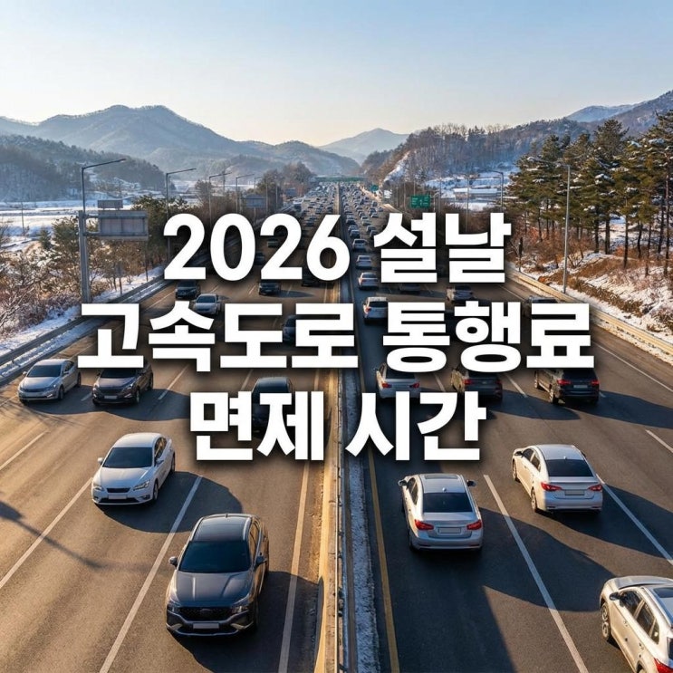  2026 설날 고속도로 통행료 면제 시간 및 기간 통행료 0원! 출발 전 필독 (버스전용차로 단속 주의)