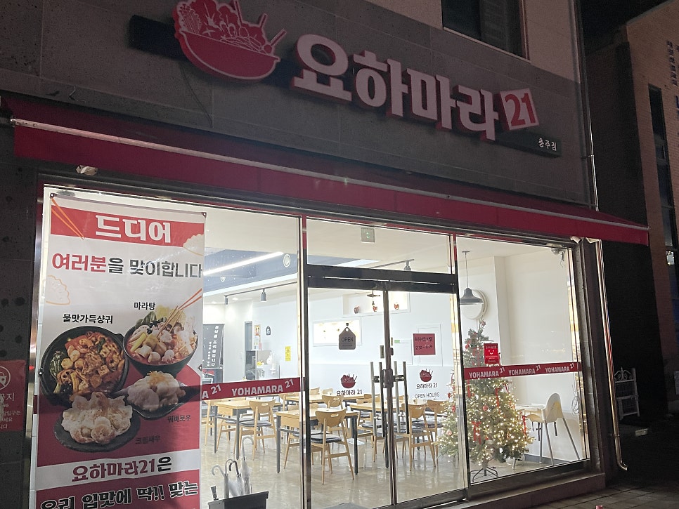 요하마라21 충주점 사진 4