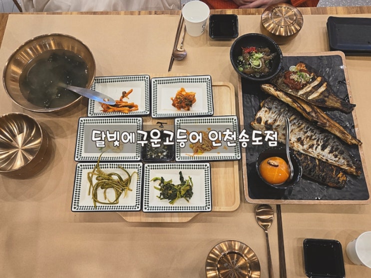  인천 송도 생선구이 맛집 달빛에 구운 고등어 인천송도점 솔직후기