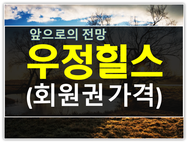  우정힐스cc 회원권 가격 앞으로의 전망 예상