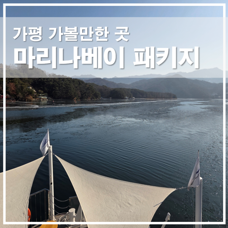  가평 가볼만한곳 청평호 마리나베이 패키지 1박2일 일정 정리