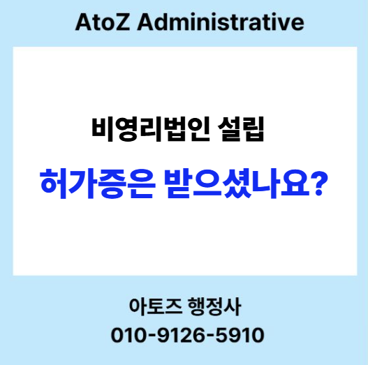  비영리법인 설립 허가증을 받으셨나요?