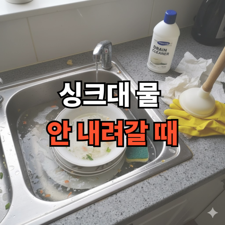  싱크대 물 안 내려갈 때, 직접 효과 본 싱크대 뚫는 방법 정리