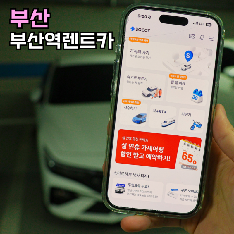 부산역 렌트카 쏘카 부산렌트카 예약 부산여행코스 추천