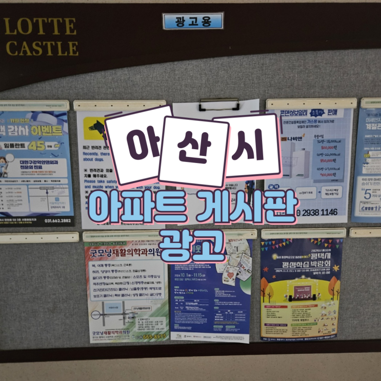  아산시 아파트 게시판 광고,이렇게 진행됩니다