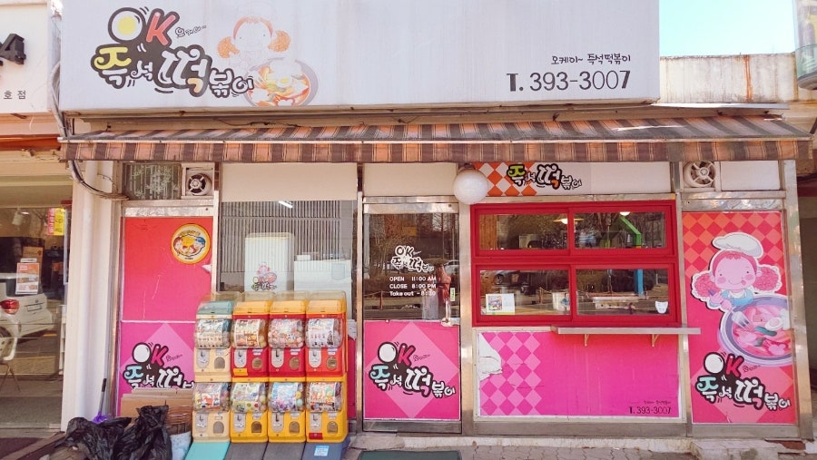 OK즉석떡볶이 사진 1