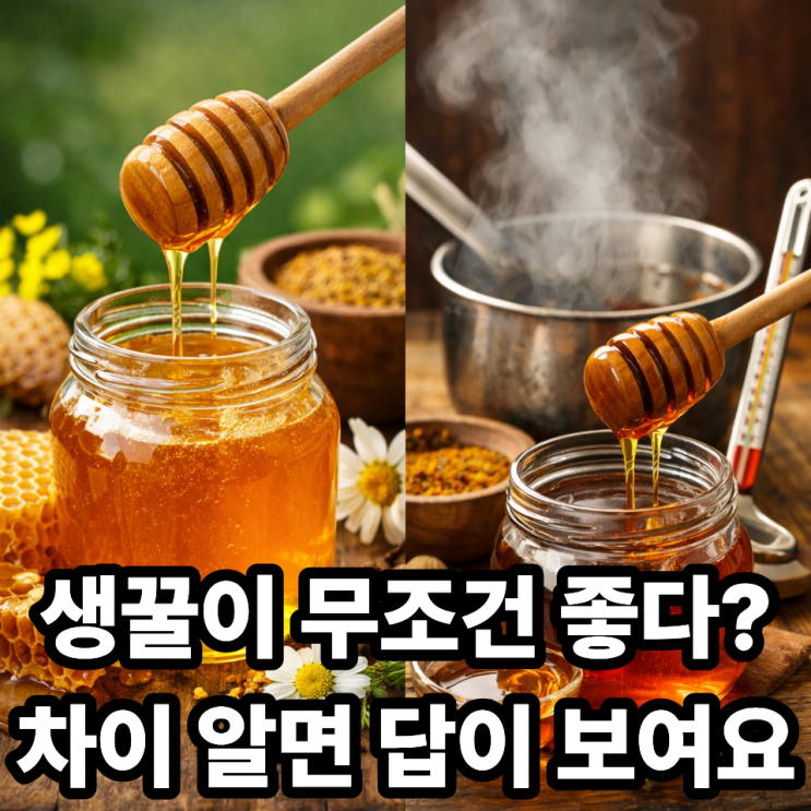  생꿀 vs 가열 꿀 차이점 총정리｜비가열 꿀이 더 좋은 걸까?