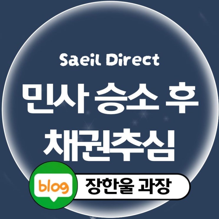  민사 승소 후 강제집행 채권추심