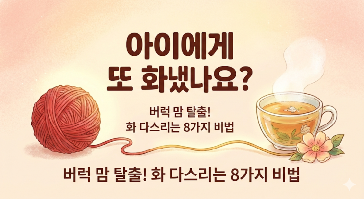 [육아고민] 아이에게 자꾸 화가 나는 이유? 쌍둥이 워킹맘의 화 다스리는 현실 꿀팁