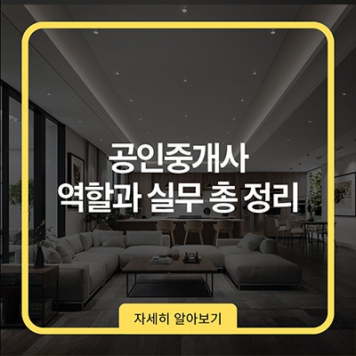  공인중개사 역할과 실무 총 정리