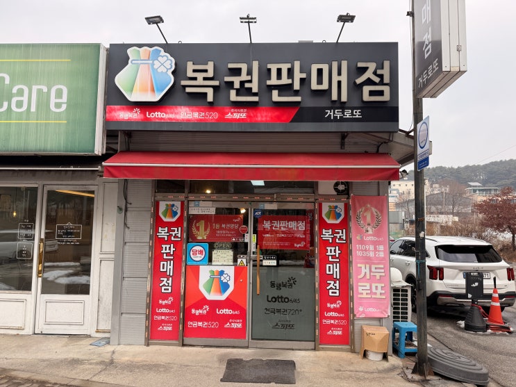  [춘천 로또 명당]  1등 기운 제대로 받고 온 '거두로또' 방문기 (여기가 곧 성지가 됩니다!)