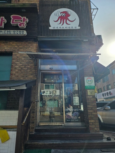 김명자낙지마당 정자점 사진 3