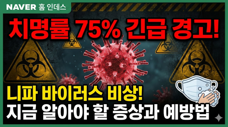  치명률 75% 니파 바이러스? 지금 꼭 알아야 할 증상과 예방법